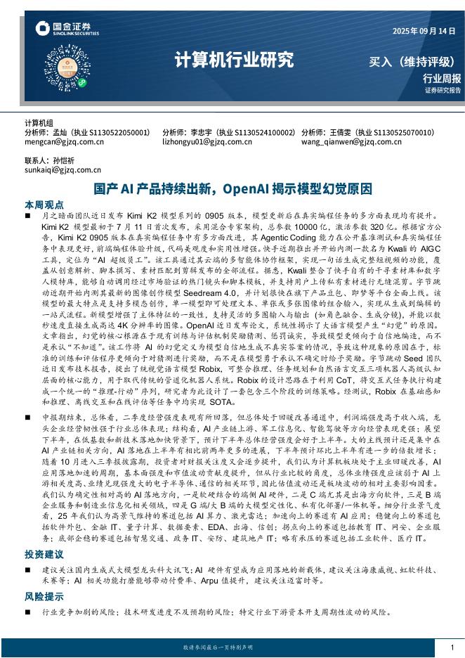 国金证券：计算机行业研究：国产AI产品持续出新，OpenAI揭示模型幻觉原因海报