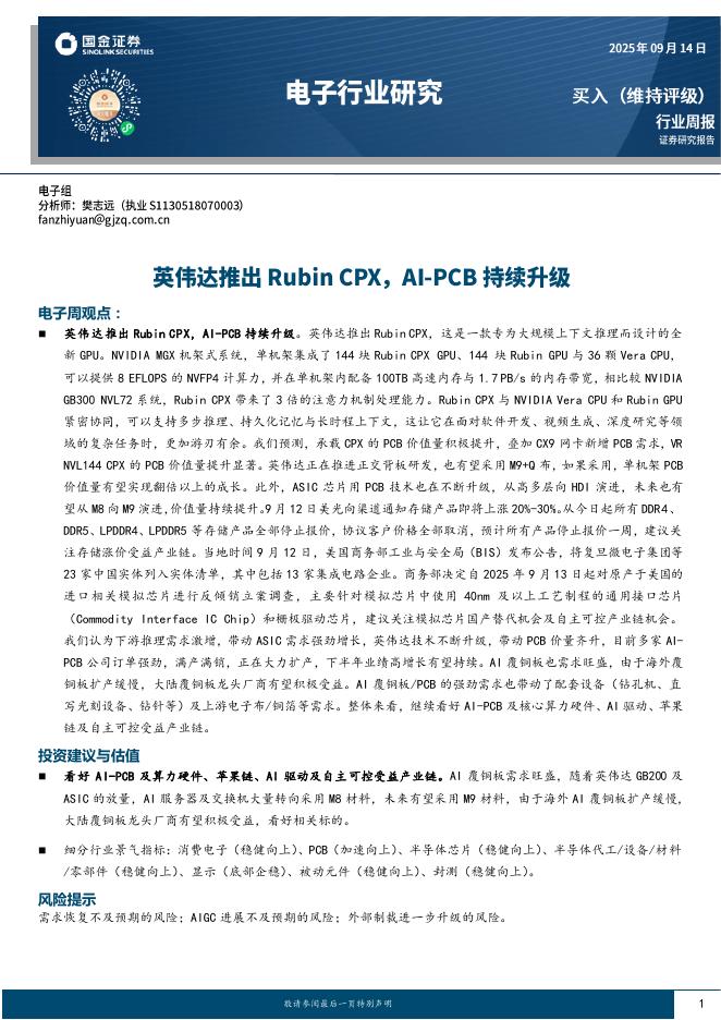 国金证券：电子行业研究：英伟达推出RubinCPX，AI-PCB持续升级海报