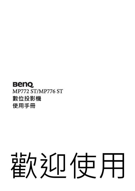 BENQ   MP772 ST/MP776 ST数位投影机 说明书