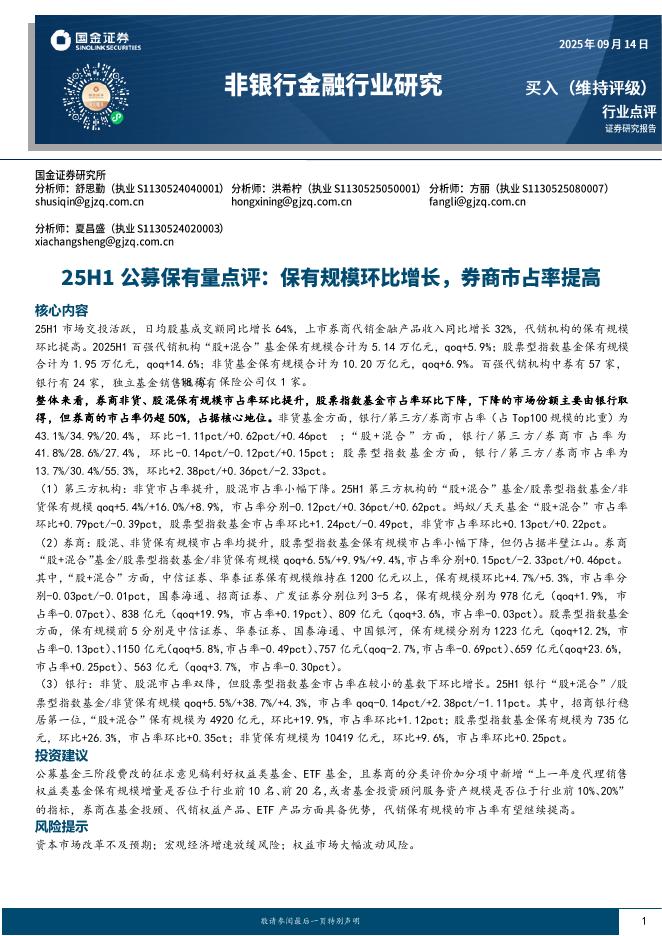 国金证券：非银行金融行业研究：25H1公募保有量点评：保有规模环比增长，券商市占率提高