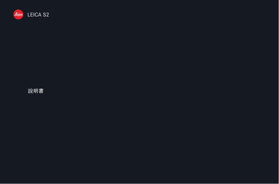 LEICA S2 相机 说明书