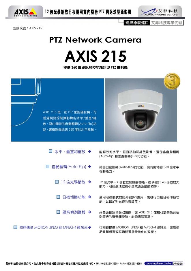 艾菲科技 PTZ Network Camera  AXIS 215摄影机 说明书