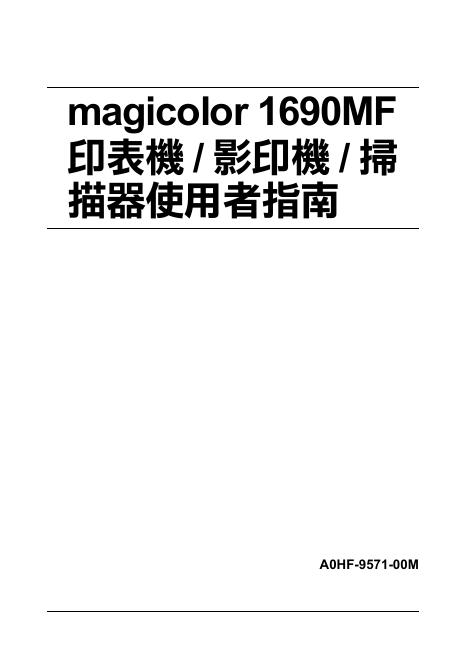 印表机、影印机、扫描器 1690MF 使用说明书