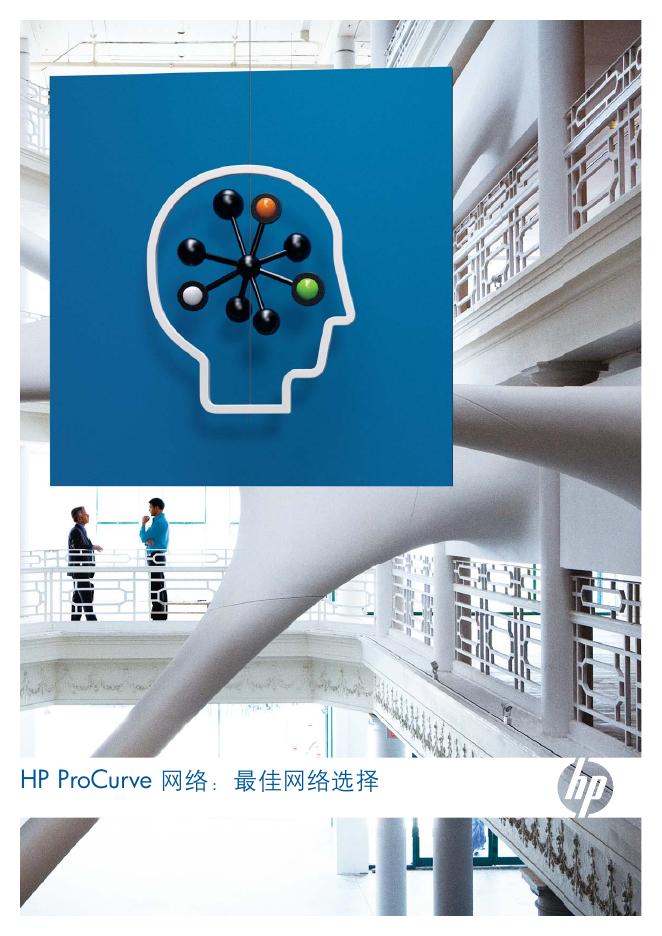 HP ProCurve 网络 说明书