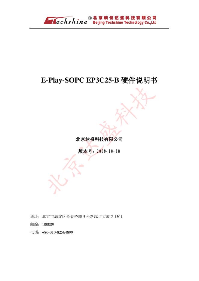 北京达盛科技有限公司 E-Play-SOPC EP3C25-B 硬件说明书