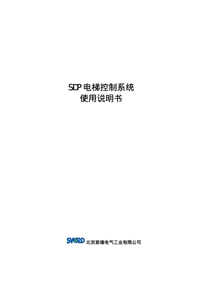北京索德电气工业有限公司 SDP电梯控制系统 使用说明书