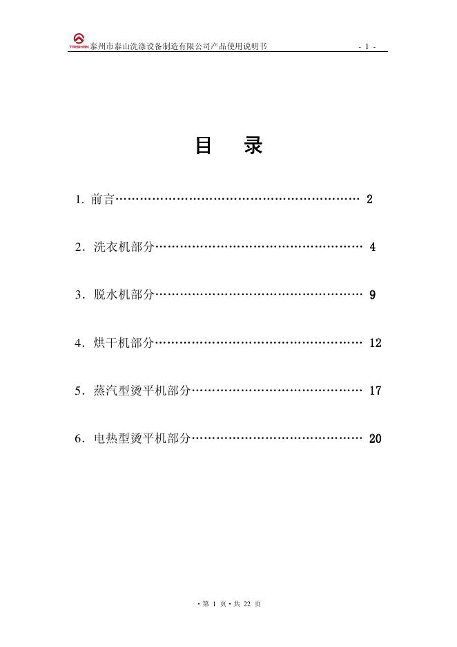 泰州市泰山洗涤设备制造有限公司产品使用说明书
