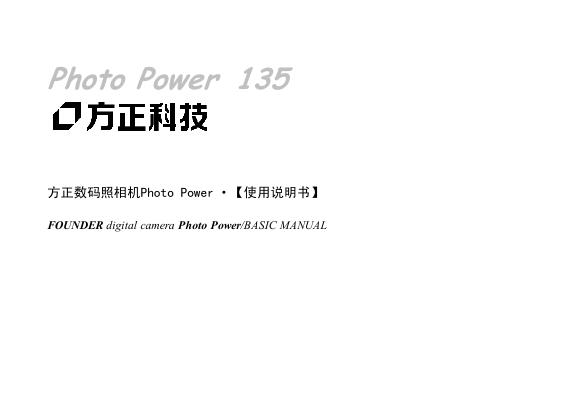 方正数码照相机Photo Power  使用说明书