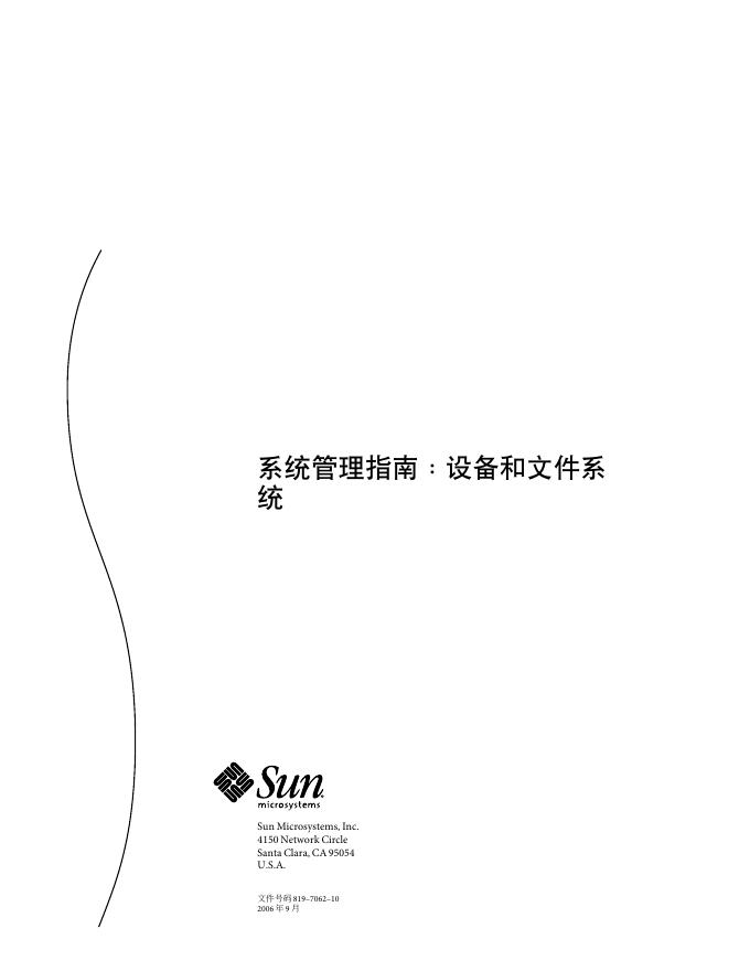 SUN 系统管理指南:设备和文件系统 说明书