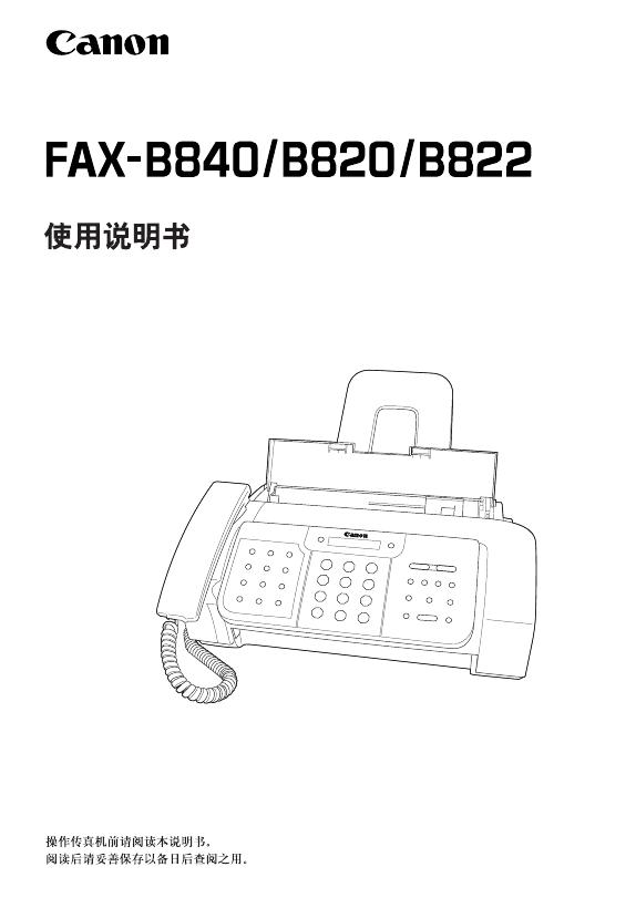 canon  FAX-B840/B820/B822 使用说明书