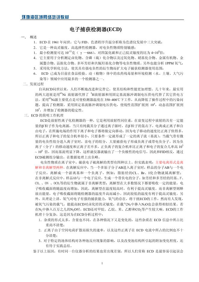 电子捕获检测器(ECD) 说明书