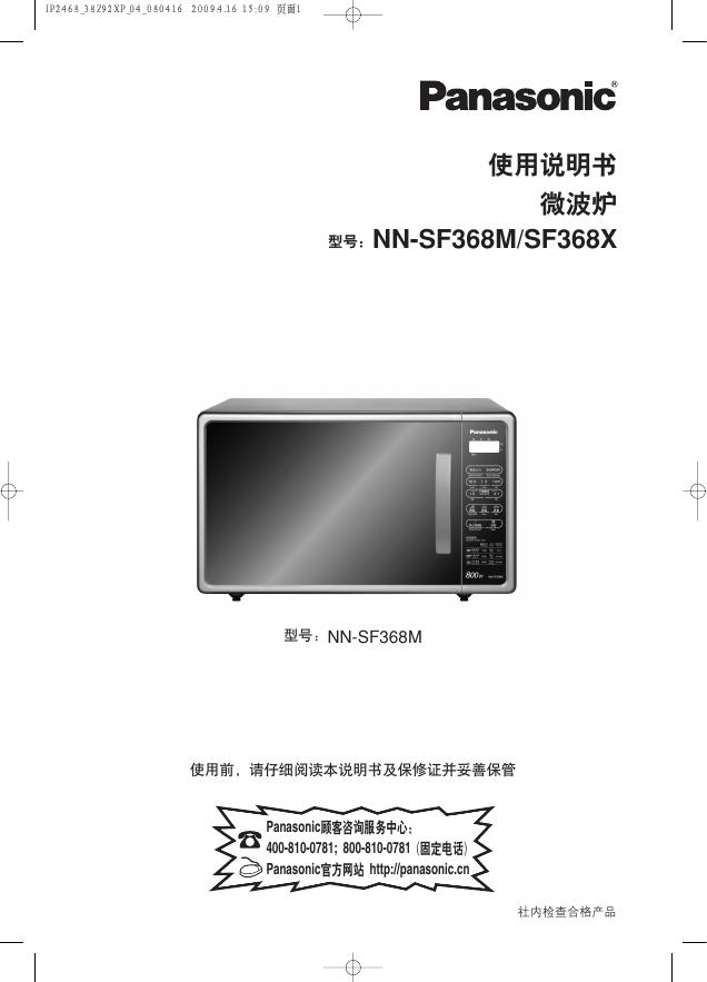 Panasonic NN-SF368M/SF368X 微波炉 使用说明书