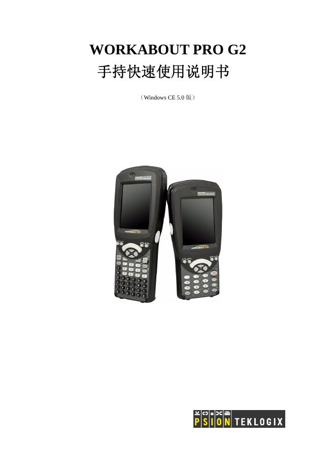 psion teklogix WORKABOUT PRO G2  手持快速 使用说明书