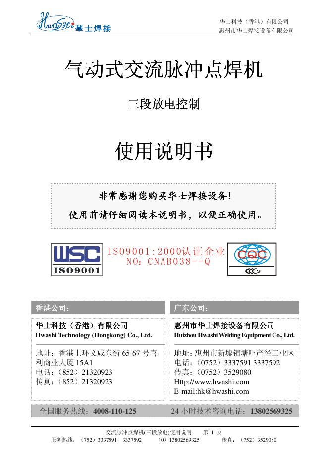华士科技(香港)有限公司 气动式交流脉冲电焊机(三段放电控制) 使用说明书