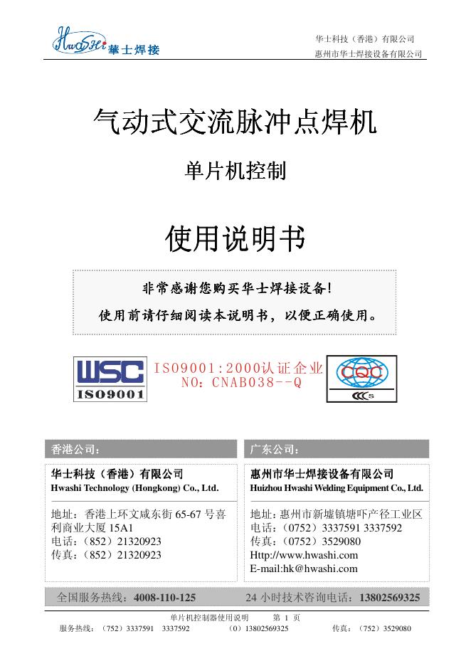华士科技(香港)有限公司 交流脉冲点焊机(单片机控制) 使用说明书(1)