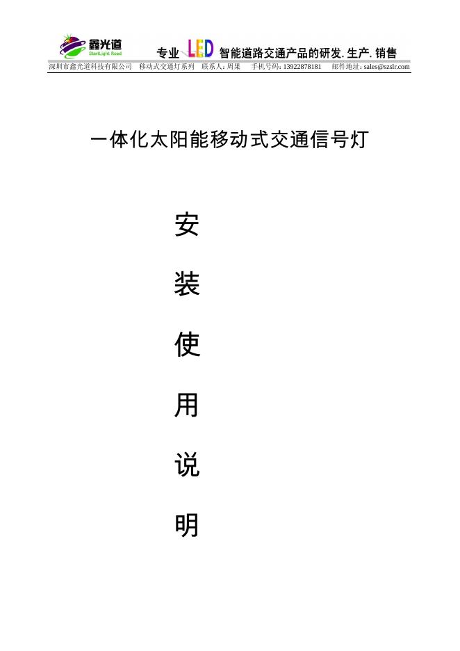 深圳市鑫光道科技有限公司 一体化太阳能移动式交通信号灯 安装使用说明书