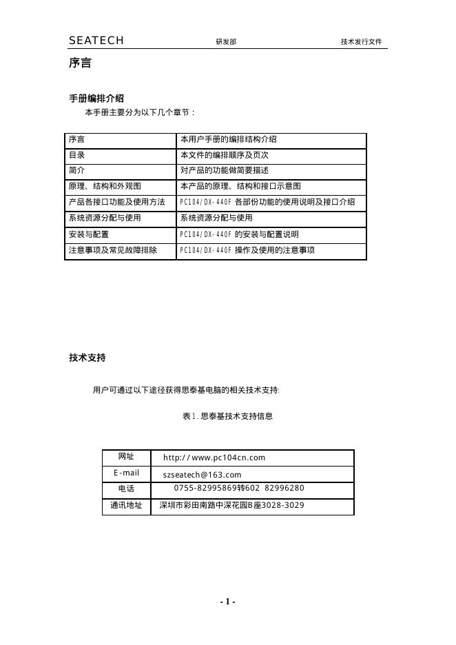 SEATECH PC104/DX-440F 嵌入式工业主板 说明书