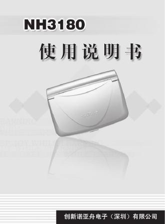 诺亚舟电子 NH3180电子词典  说明书