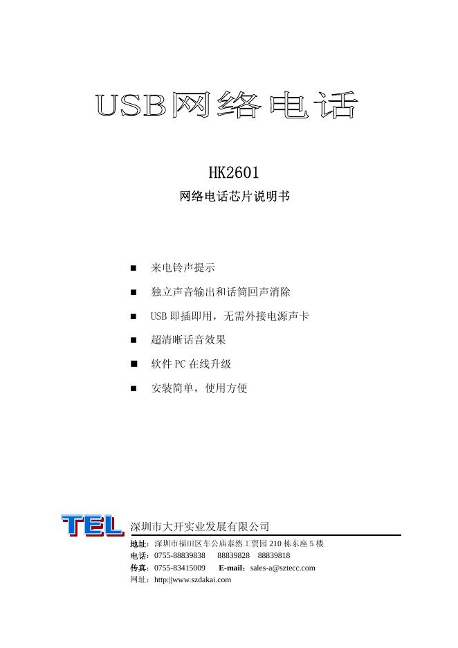 深圳市大开实业发展有限公司 HK2601 网络电话<em>芯片</em> 说明书 海报