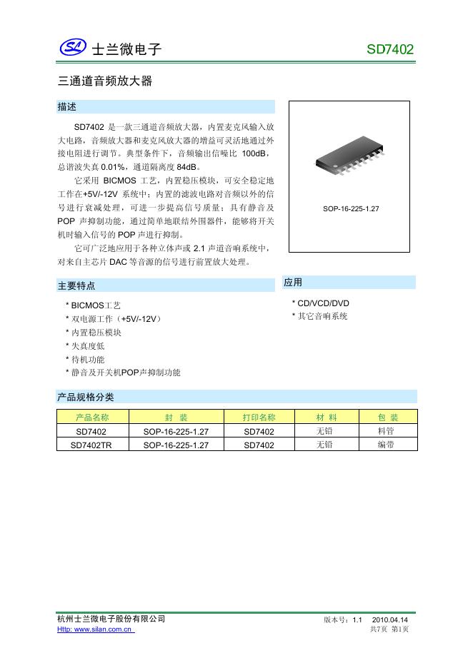 士兰微电子 SD7402三通道音频放大器 说明书