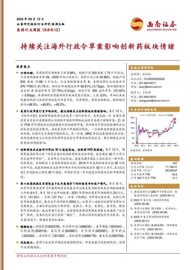 西南证券：医药行业周报：持续关注海外行政令草案影响创新药板块情绪海报