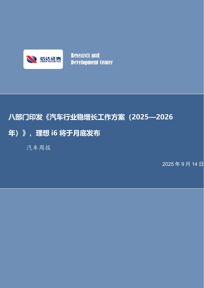 信达证券：八部门印发《汽车行业稳增长工作方案（2025—2026年）》，理想i6将于月底发布海报