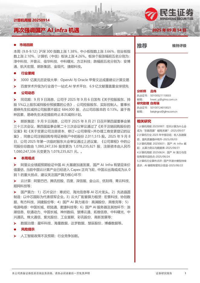 民生证券：再次强调国产AIinfra机遇海报