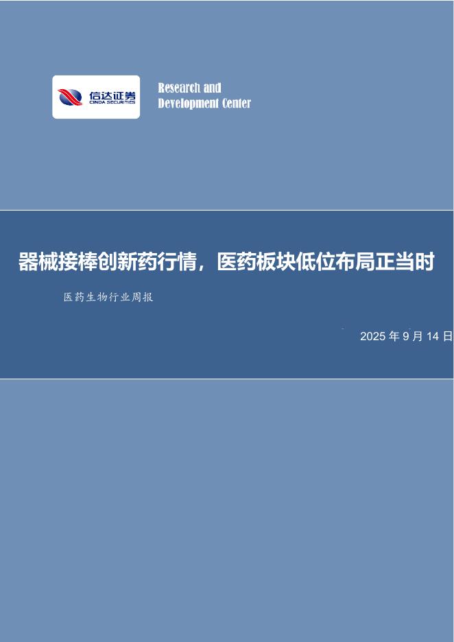 信达证券：医药生物行业周报：器械接棒创新药行情，医药板块低位布局正当时海报