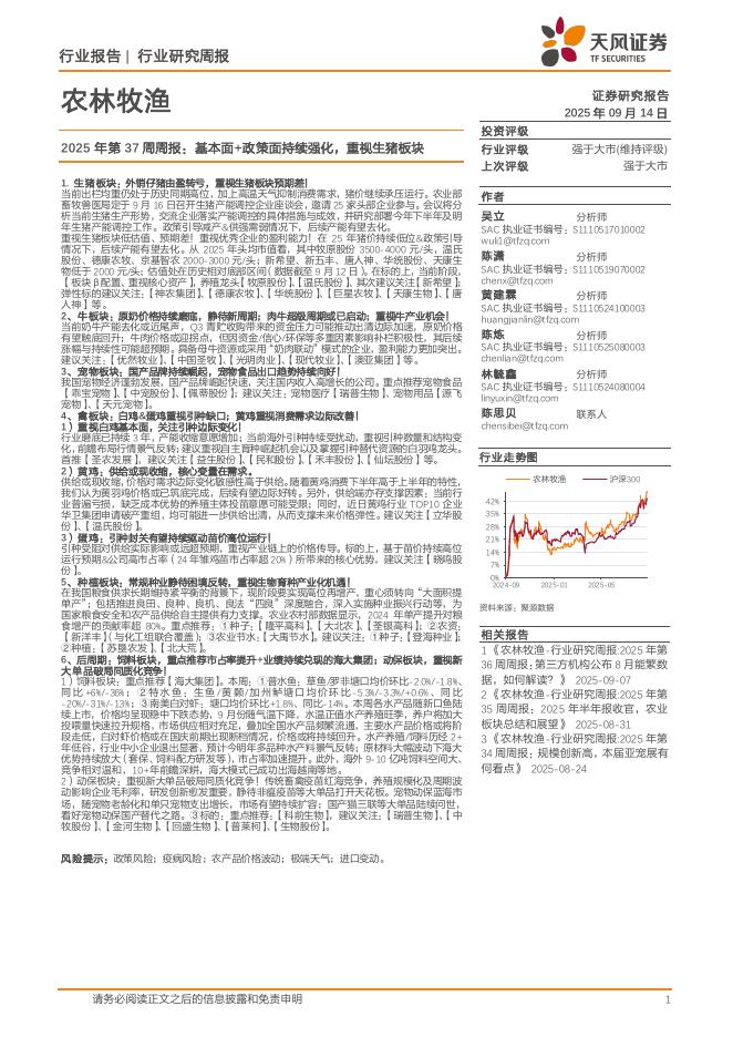 天风证券：农林牧渔行业2025年第37周周报：基本面+政策面持续强化，重视生猪板块海报