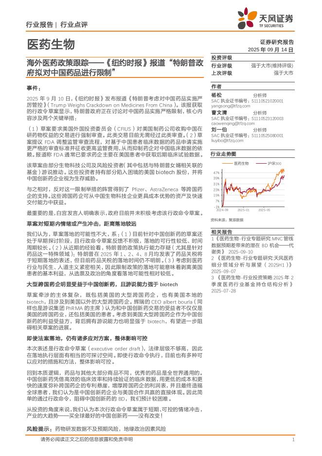 天风证券：医药生物行业点评：海外医药政策跟踪——《纽约时报》报道“特朗普政府拟对中国药品进行限制”海报