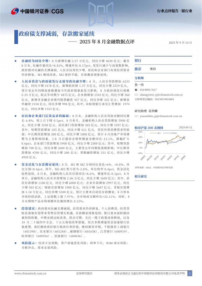 中国银河：银行业2025年8月金融数据点评：政府债支撑减弱，存款搬家延续