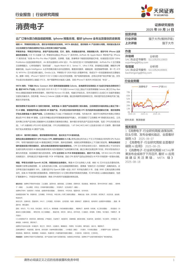 天风证券：消费电子行业研究周报：云厂订单&算力侧连续超预期、iphone预售乐观，看好iphone全年出货量创历史新高海报