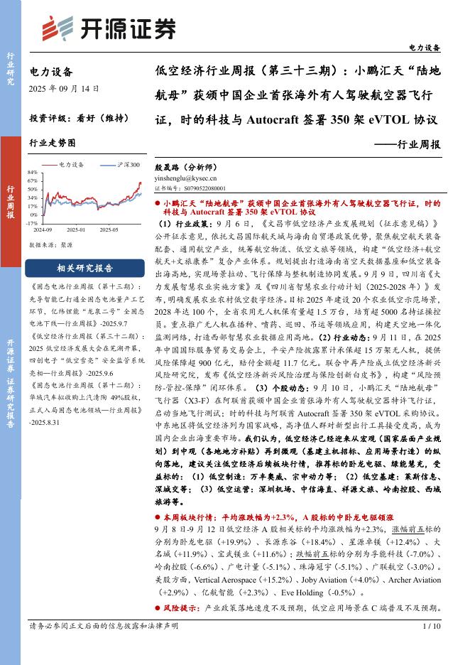 开源证券：电力设备行业周报：低空经济行业周报（第三十三期）：小鹏汇天“陆地航母”获颁中国企业首张海外有人驾驶航空器飞行证，时的科技与Autocraft签署350架eVTOL协议海报