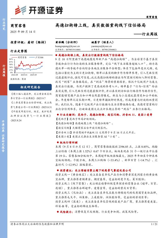 开源证券：商贸零售行业周报：高德扫街榜上线，真实数据重构线下信任格局海报
