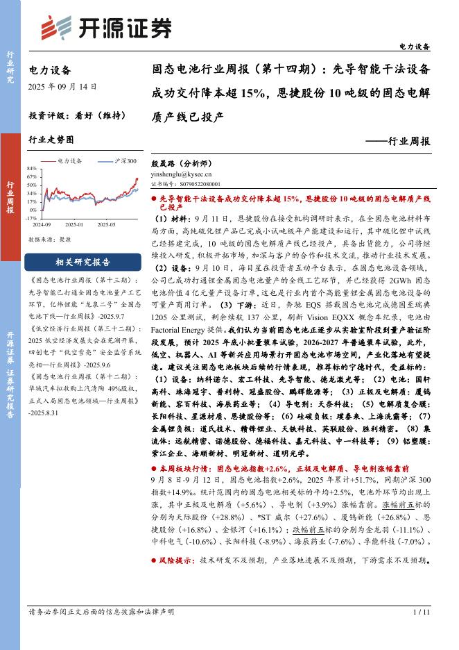 开源证券：电力设备行业周报：固态电池行业周报（第十四期）：先导智能干法设备成功交付降本超15%，恩捷股份10吨级的固态电解质产线已投产海报