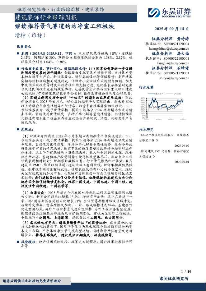 东吴证券：建筑装饰行业跟踪周报：继续推荐景气赛道的洁净室工程板块海报