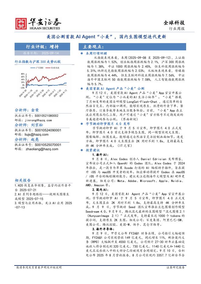 华安证券：全球科技行业周报：美团公测首款AIAgent“小美”，国内生图模型迭代更新海报