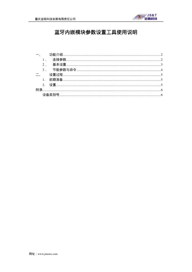 重庆金瓯科技发展有限责任公司 蓝牙内嵌模块参数设置工具使用说明