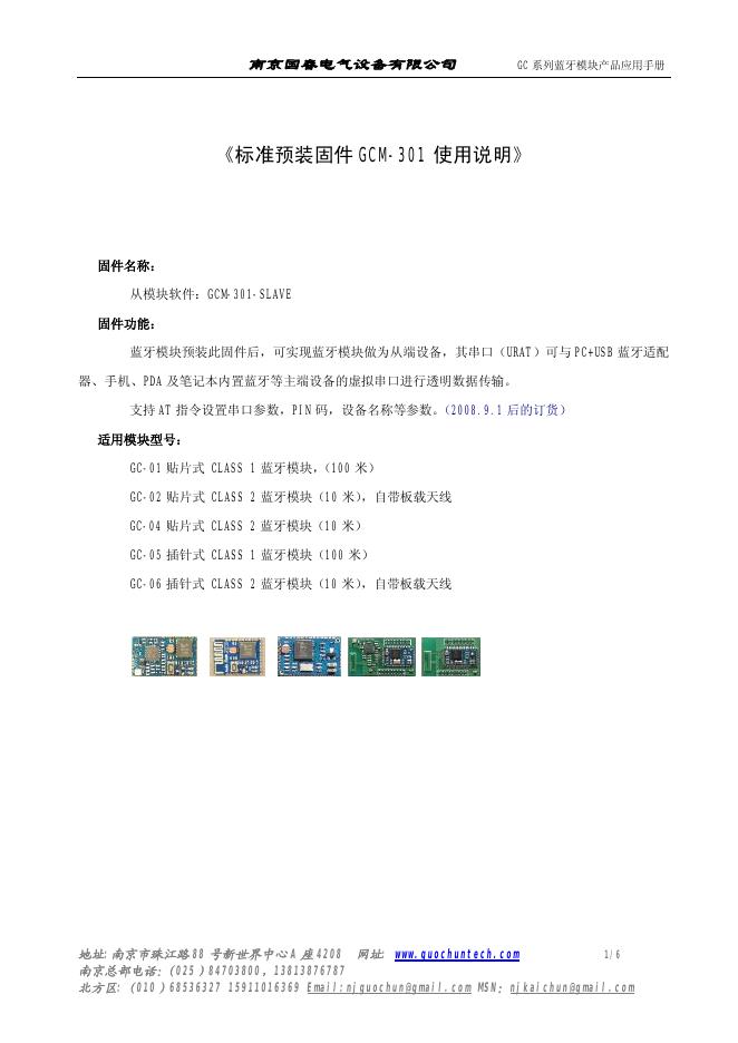 南京国春电气设备有限公司《标准预装固件gcm-301 使用说明》