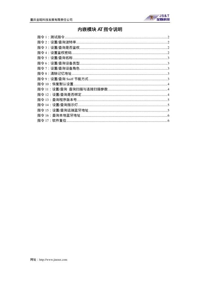 重庆金瓯科技发展有限责任公司 内嵌模块 AT 指令说明