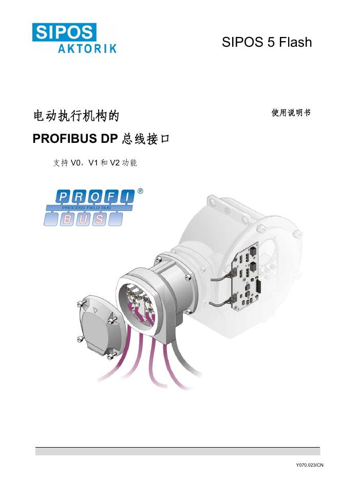 SIPOS 5 Flash 电动执行机构  PROFIBUS DP 总线接口  使用说明书