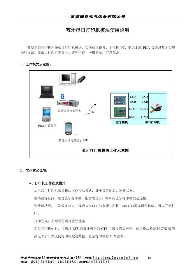 南京国春电气设备有限公司 蓝牙串口打印机模块 使用说明