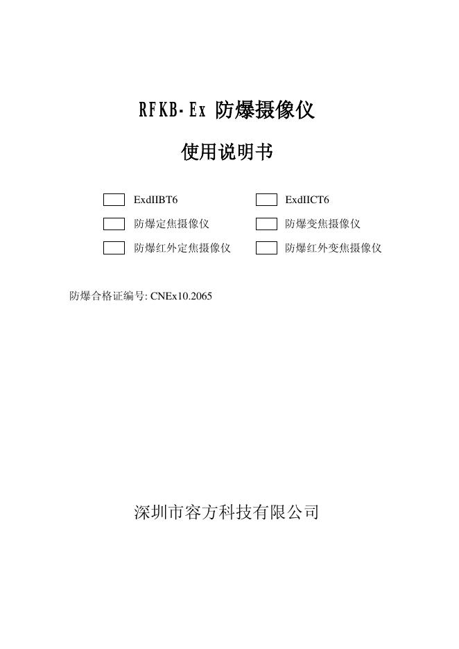 深圳市容方科技有限公司 RFKB-Ex 防爆摄像仪 使用说明书