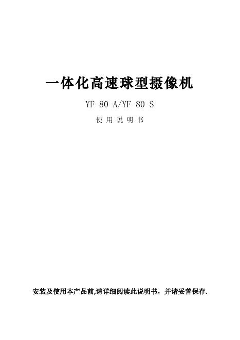 YF-80-A/YF-80-S一体化高速球型摄像机 说明书