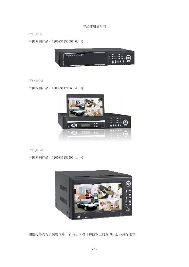 DVR-J104  DVR-J104T DVR-J104A 产品使用说明书