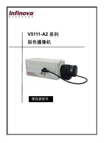 Infinova V5111-A2 系列 彩色摄像机 说明书