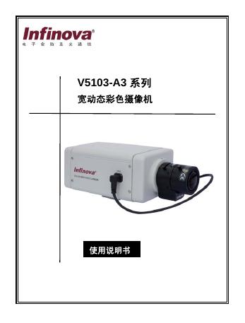 Infinova V5103-A3 系列 宽动态彩色摄像机 说明书