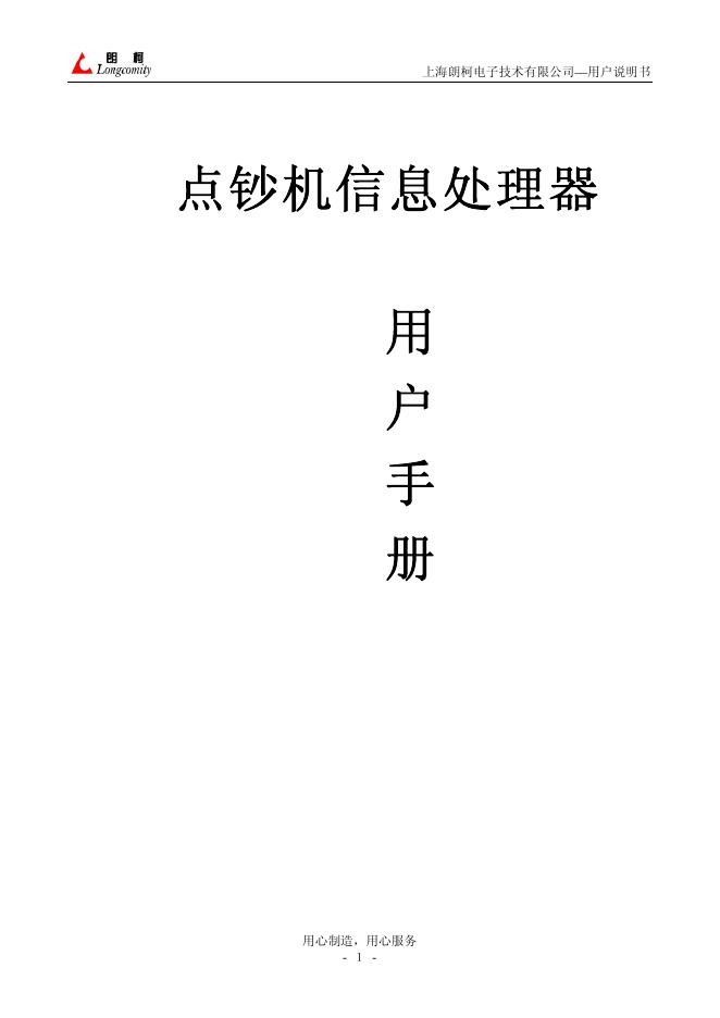 上海朗柯电子技术有限公司 点钞机信息处理器 用户说明书