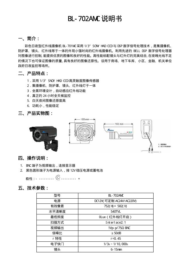 BL-702AMC彩色日夜型红外线摄像机 说明书