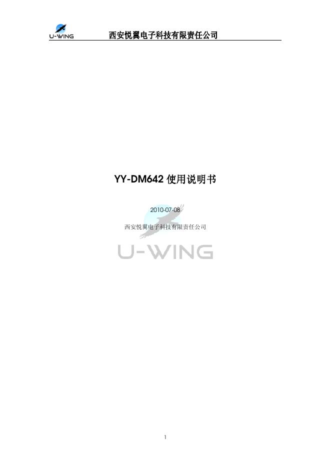 西安悦翼电子科技有限责任公司 YY-DM642使 用说明书